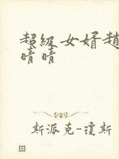 超级女婿赵旭李晴晴