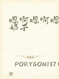 嗯啊嗯啊嗯啊大奶子