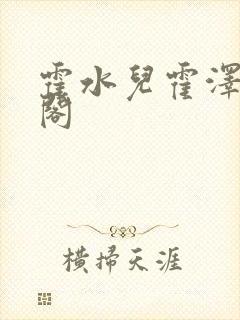 霍水儿霍泽笔趣阁