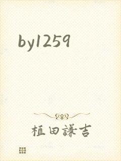 by1259封面