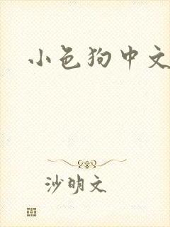 小色狗中文网封面