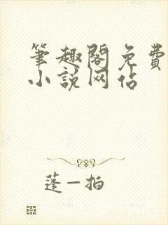 笔趣阁免费阅读小说网站