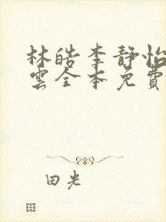 林皓李静怡苏沐云全本免费阅读