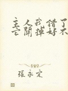 主人我错了请把它关掉好不好