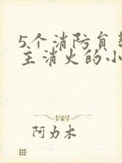 5个消防员帮女主消火的小说名字