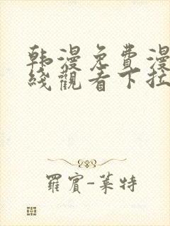 韩漫免费漫画在线观看下拉式漫画网