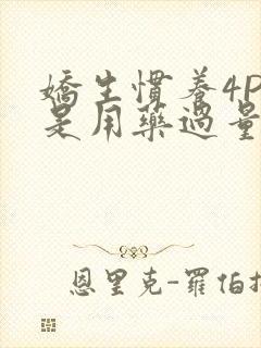 娇生惯养4PH是用药过量吗