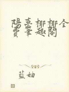 阳台椰椰全文免费笔趣阁