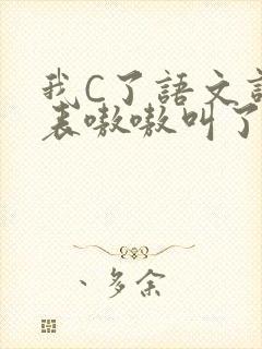 我C了语文课代表嗷嗷叫了一节课