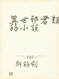 异世邪君类似于的小说