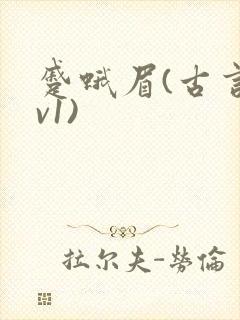 蹙蛾眉(古言1v1)