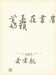 首长在书房含我奶头封面