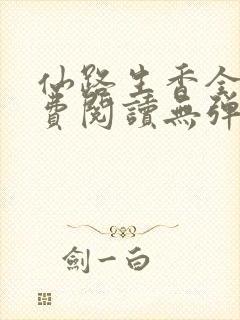 仙路生香全文免费阅读无弹窗笔趣阁