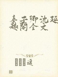 秦子卿沈延知笔趣阁全文