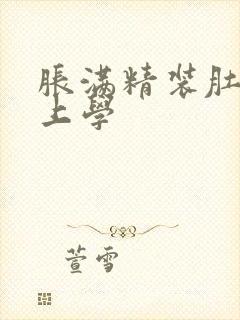 胀满精装肚子去上学