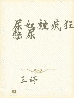 尿奴被疯狂灌水憋尿