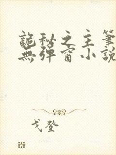 诡秘之主笔趣阁无弹窗小说