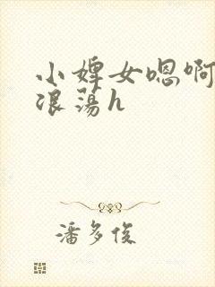 小婢女嗯啊叫床浪荡h