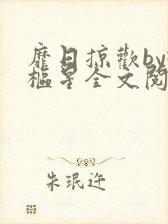 靡日掠欢by璇枢星全文阅读免费笔趣阁