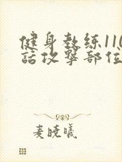 健身教练110话攻击部位封面