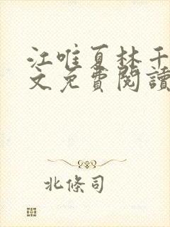 江唯夏林千洛全文免费阅读笔趣阁