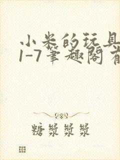 小米的玩具日记1-7笔趣阁有声