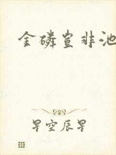 金磷岂非池中物