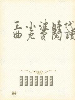 王小波时代三部曲免费阅读