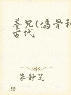 养兄(伪骨科)古代