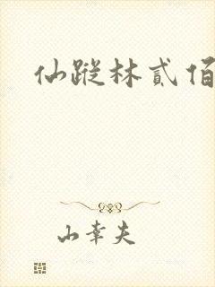 仙踪林贰佰