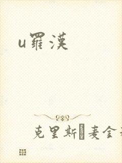 u罗汉