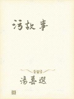 污故事封面