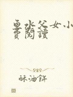 鱼水父女小说免费阅读