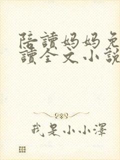 陪读妈妈免费阅读全文小说