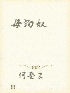 母狗奴封面