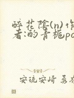 醉花阴(n)作者:酌青栀po封面