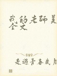 我的老师美如妖全文