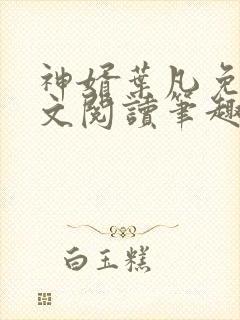 神婿叶凡免费全文阅读笔趣阁