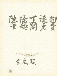 陈桥下逐柳天司笔趣阁免费阅读最新