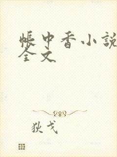 帐中香小说在线全文封面