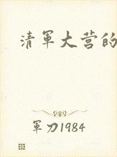 清军大营的女囚