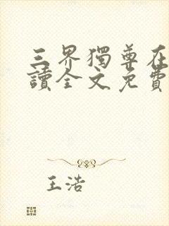 三界独尊在线阅读全文免费