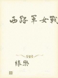 西路军女战士
