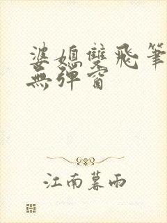 婆媳双飞笔趣阁无弹窗封面