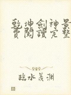 乾坤剑神景言免费阅读完整版