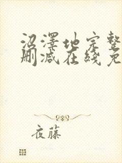 沼泽地完整版未删减在线免费观看