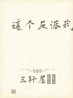 这个反派我养了