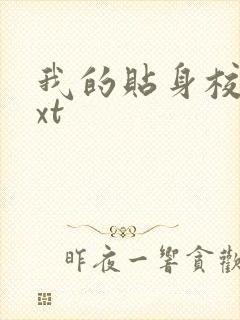 我的贴身校花txt