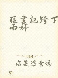 张书记跨下的杨雨婷