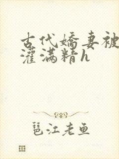 古代娇妻被邻居灌满精h封面